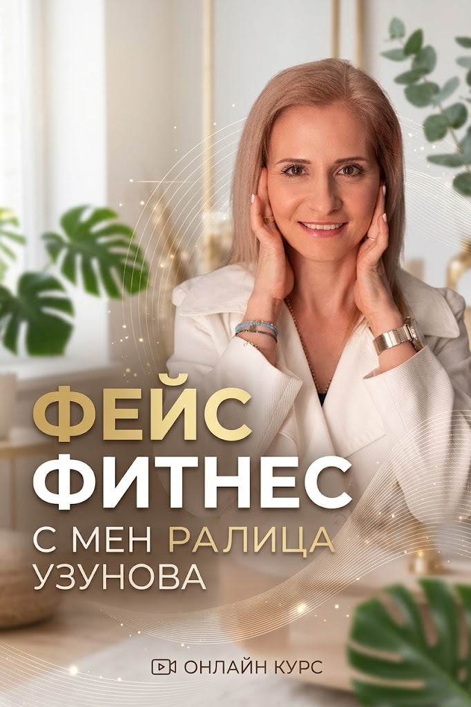 Курс по Фейс Фитнес
